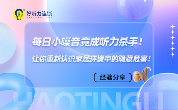 揭秘家庭噪音真相：每日小噪音竟成听力杀手！让你重新认识家居环境中的隐藏危害！