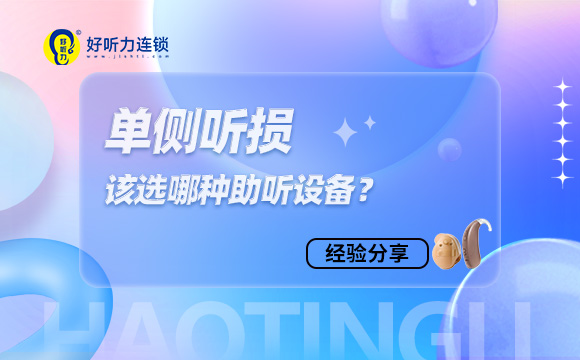 单侧听损，该选哪种助听设备？