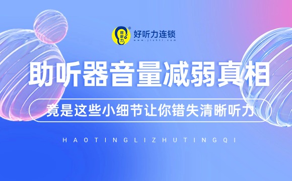 助听器音量减弱真相揭秘：竟是这些小细节让你错失清晰听力!
